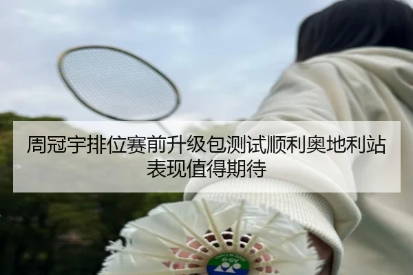 周冠宇排位赛前升级包测试顺利奥地利站表现值得期待