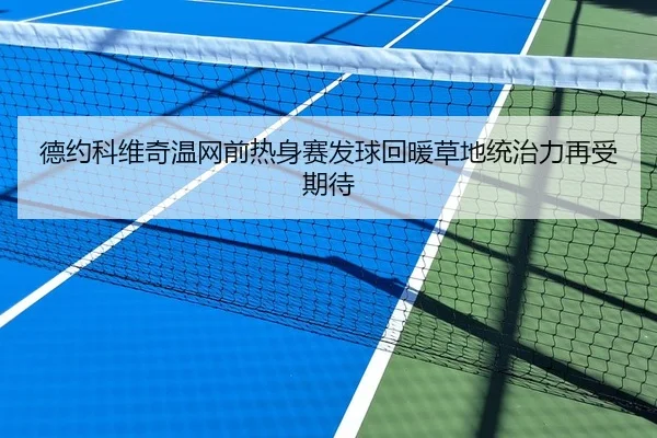 德约科维奇温网前热身赛发球回暖草地统治力再受期待