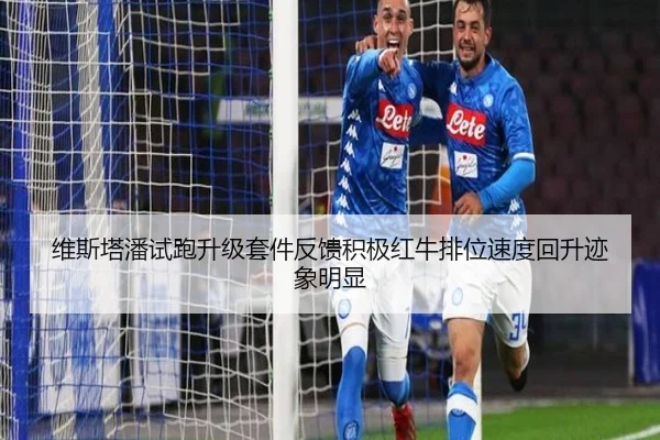 维斯塔潘试跑升级套件反馈积极红牛排位速度回升迹象明显