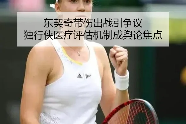 东契奇带伤出战引争议 独行侠医疗评估机制成舆论焦点